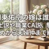 周東佑京の嫁は誰？年上説や職業CA説、馴れ初めから夫婦仲まで網羅
