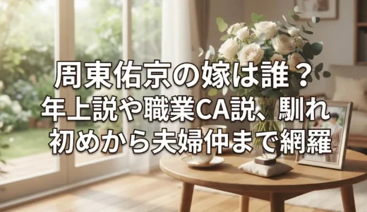 周東佑京の嫁は誰？年上説や職業CA説、馴れ初めから夫婦仲まで網羅