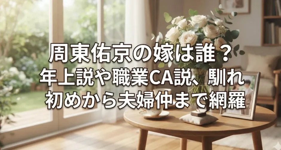 周東佑京の嫁は誰？年上説や職業CA説、馴れ初めから夫婦仲まで網羅