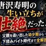 唐沢寿明の生い立ちが壮絶だった！父親を追い出した幼少期から下積みバイト時代まで全解説