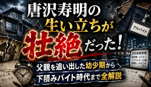 唐沢寿明の生い立ちが壮絶だった！父親を追い出した幼少期から下積みバイト時代まで全解説