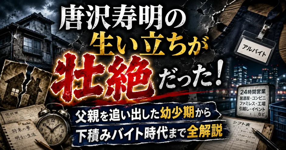 唐沢寿明の生い立ちが壮絶だった！父親を追い出した幼少期から下積みバイト時代まで全解説