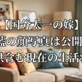 国分太一の嫁・腰原藍の顔写真は公開済み？子供含む現在の生活状況