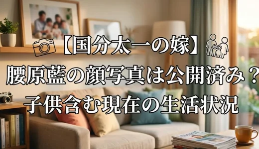 国分太一の嫁・腰原藍の顔写真は公開済み？子供含む現在の生活状況