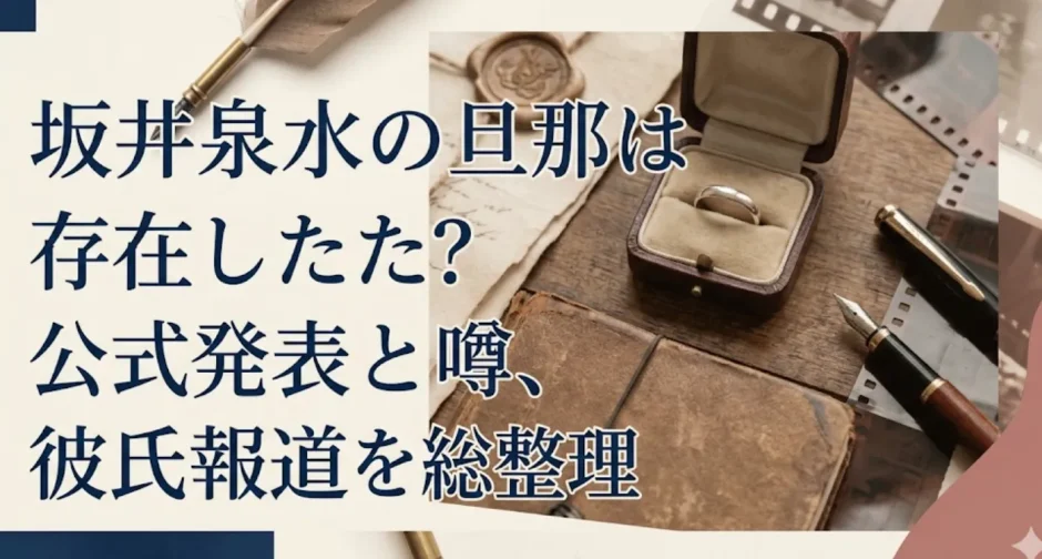 坂井泉水の旦那は存在した？公式発表と噂、彼氏報道を総整理