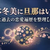 坂本冬美に旦那はいる？結婚歴と過去の恋愛遍歴を整理【最新版】
