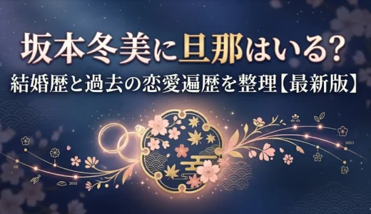 坂本冬美に旦那はいる？結婚歴と過去の恋愛遍歴を整理【最新版】