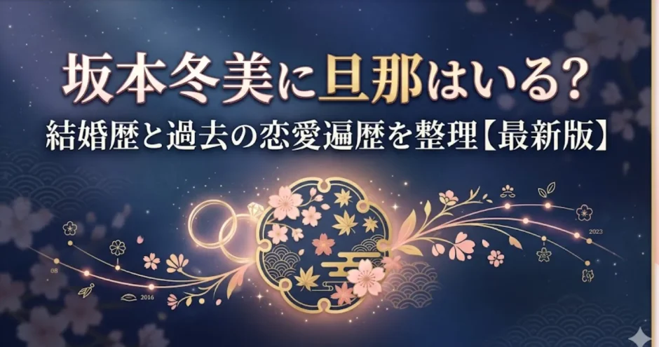 坂本冬美に旦那はいる？結婚歴と過去の恋愛遍歴を整理【最新版】