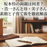 坂本怜の両親は何者？父・浩一さんと母・美子さんの素顔と子育て術を徹底解説
