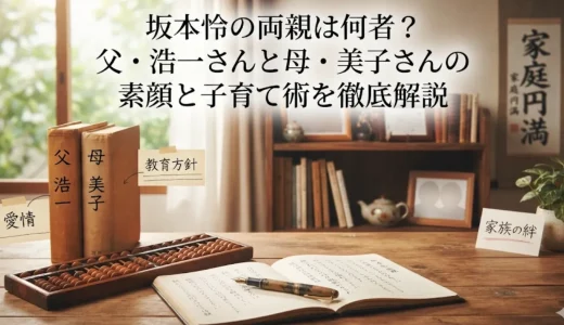 坂本怜の両親は何者？父・浩一さんと母・美子さんの素顔と子育て術を徹底解説