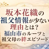 坂本花織の祖父情報が少ない理由とは？福山市のルーツと祖父母の絆エピソード