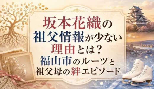 坂本花織の祖父情報が少ない理由とは？福山市のルーツと祖父母の絆エピソード