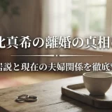 堀北真希の離婚の真相は？別居説と現在の夫婦関係を徹底整理