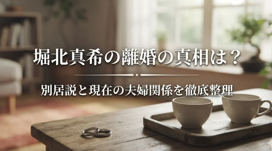 堀北真希の離婚の真相は？別居説と現在の夫婦関係を徹底整理