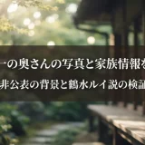 堤真一の奥さんの写真と家族情報を整理｜名前非公表の背景と鶴水ルイ説の検証解説