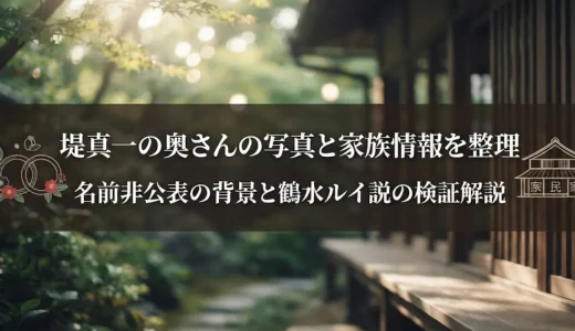 堤真一の奥さんの写真と家族情報を整理｜名前非公表の背景と鶴水ルイ説の検証解説