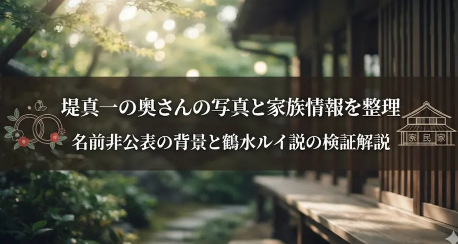 堤真一の奥さんの写真と家族情報を整理｜名前非公表の背景と鶴水ルイ説の検証解説