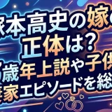 塚本高史の嫁の正体は？7歳年上説や子供・愛妻家エピソードを総整理