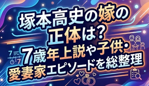 塚本高史の嫁の正体は？7歳年上説や子供・愛妻家エピソードを総整理