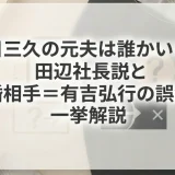 夏目三久の元夫は誰かいる？田辺社長説と再婚相手＝有吉弘行の誤解を一挙解説