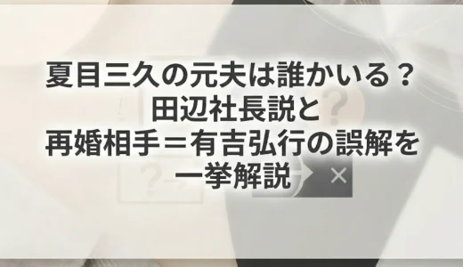 夏目三久の元夫は誰かいる？田辺社長説と再婚相手＝有吉弘行の誤解を一挙解説