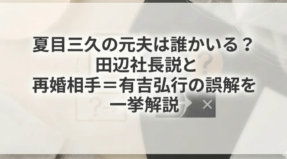 夏目三久の元夫は誰かいる？田辺社長説と再婚相手＝有吉弘行の誤解を一挙解説