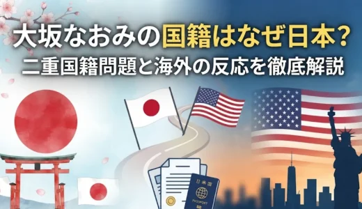 大坂なおみの国籍はなぜ日本？二重国籍問題と海外の反応を徹底解説