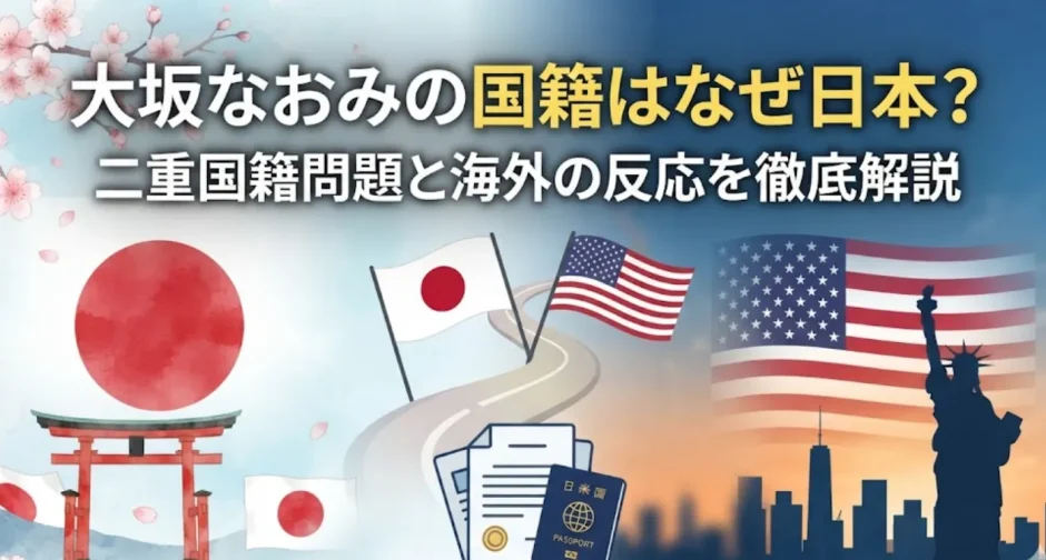 大坂なおみの国籍はなぜ日本？二重国籍問題と海外の反応を徹底解説