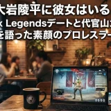 大岩陵平に彼女はいる？Apex Legendsデートと代官山カフェを語った素顔のプロレスラー