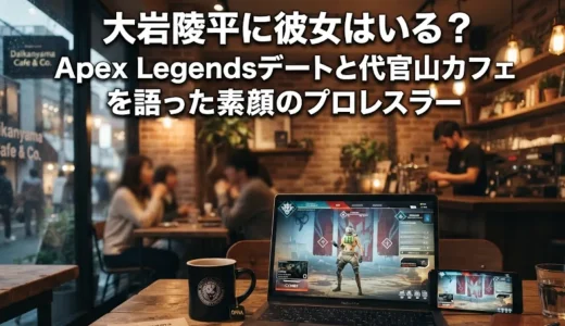大岩陵平に彼女はいる？Apex Legendsデートと代官山カフェを語った素顔のプロレスラー