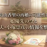 大島由香里の再婚の可能性は？娘優先の今と元夫・小塚崇彦の情報を整理