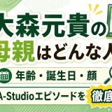大森元貴の母親はどんな人？年齢や誕生日・顔・A-Studioエピソードを徹底調査