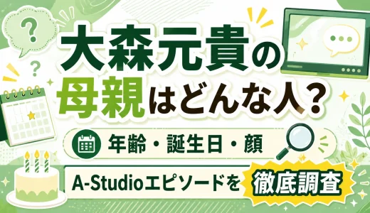 大森元貴の母親はどんな人？年齢や誕生日・顔・A-Studioエピソードを徹底調査
