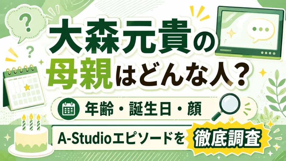 大森元貴の母親はどんな人？年齢や誕生日・顔・A-Studioエピソードを徹底調査
