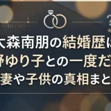 大森南朋の結婚歴は小野ゆり子との一度だけ？元妻や子供の真相まとめ