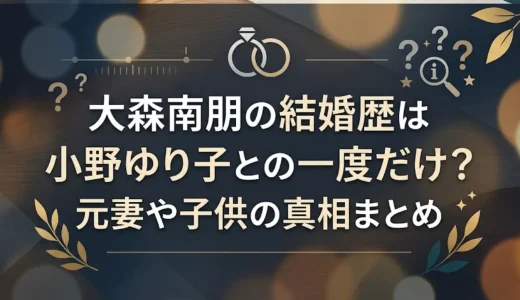 大森南朋の結婚歴は小野ゆり子との一度だけ？元妻や子供の真相まとめ