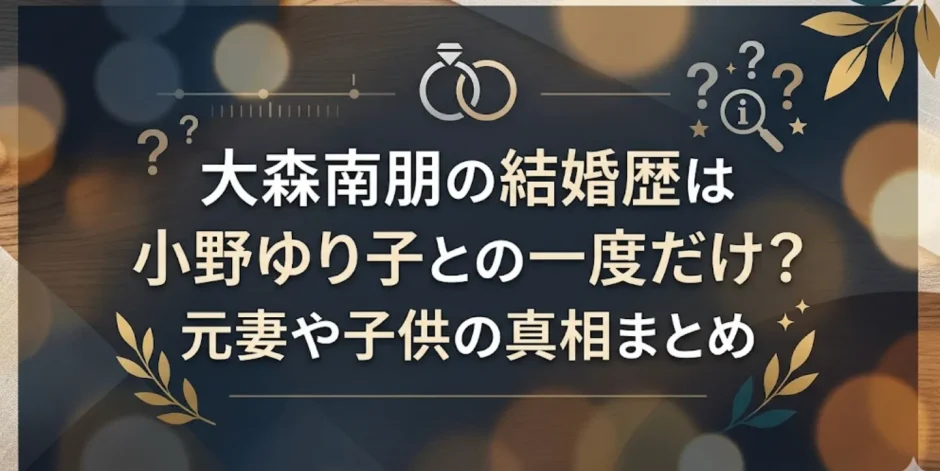 大森南朋の結婚歴は小野ゆり子との一度だけ？元妻や子供の真相まとめ