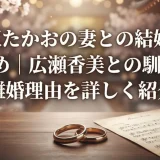 大沢たかおの妻との結婚歴まとめ｜広瀬香美との馴れ初めと離婚理由を詳しく紹介