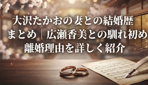 大沢たかおの妻との結婚歴まとめ｜広瀬香美との馴れ初めと離婚理由を詳しく紹介