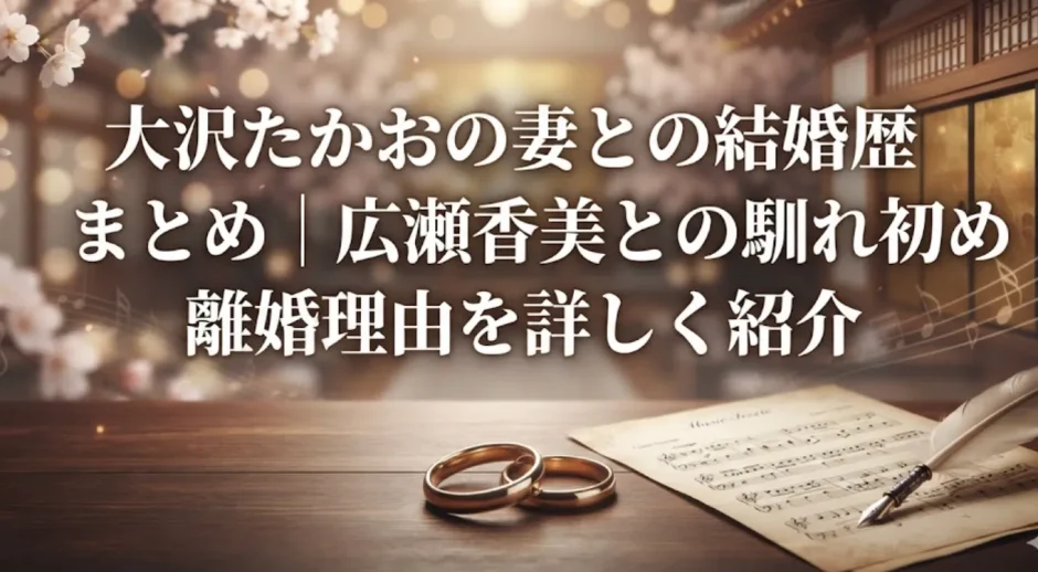 大沢たかおの妻との結婚歴まとめ｜広瀬香美との馴れ初めと離婚理由を詳しく紹介