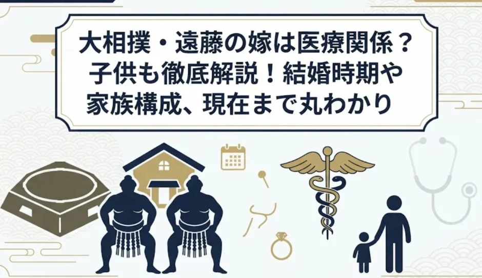 大相撲・遠藤の嫁は医療関係？子供も徹底解説！結婚時期や家族構成、現在まで丸わかり