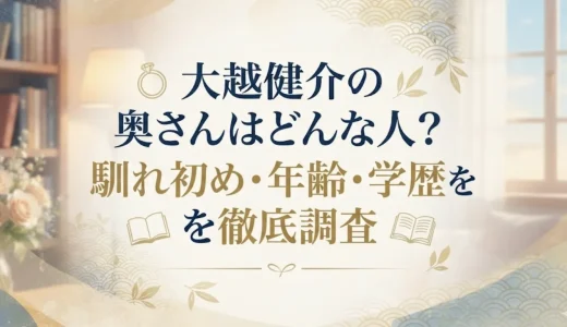 大越健介の奥さんはどんな人？馴れ初め・年齢・学歴を徹底調査