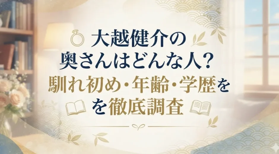 大越健介の奥さんはどんな人？馴れ初め・年齢・学歴を徹底調査
