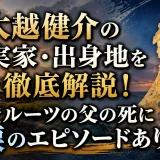 大越健介の実家・出身地を徹底解説！能登ルーツの父の死に涙のエピソードあり
