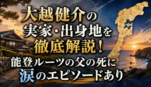 大越健介の実家・出身地を徹底解説！能登ルーツの父の死に涙のエピソードあり
