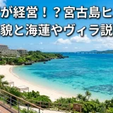 大野智が経営！？宮古島ヒルトン噂の全貌と海蓮やヴィラ説を検証