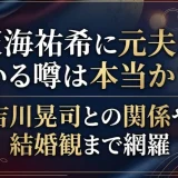 天海祐希に元夫がいる噂は本当か？吉川晃司との関係や結婚観まで網羅