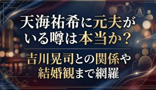 天海祐希に元夫がいる噂は本当か？吉川晃司との関係や結婚観まで網羅