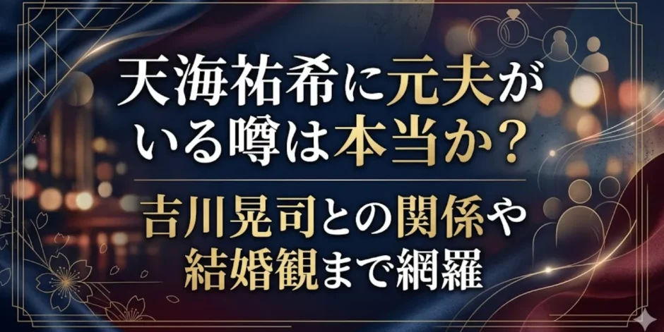 天海祐希に元夫がいる噂は本当か？吉川晃司との関係や結婚観まで網羅