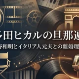 宇多田ヒカルの旦那遍歴｜紀里谷和明とイタリア人元夫との離婚理由と今